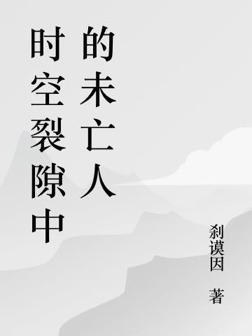 时空裂隙是什么