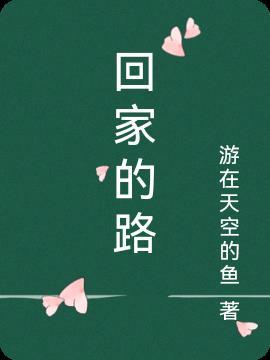 回家的路上作文300字