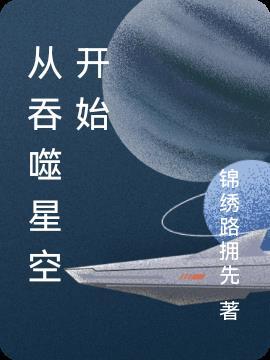 修真从吞噬星空开始