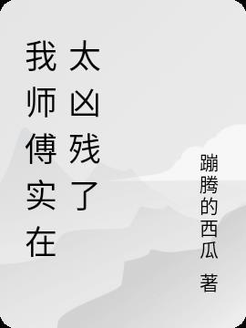 我师傅超凶哒最新