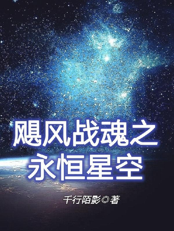 飓风战魂幻夜星空