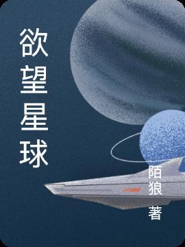 香欲星球