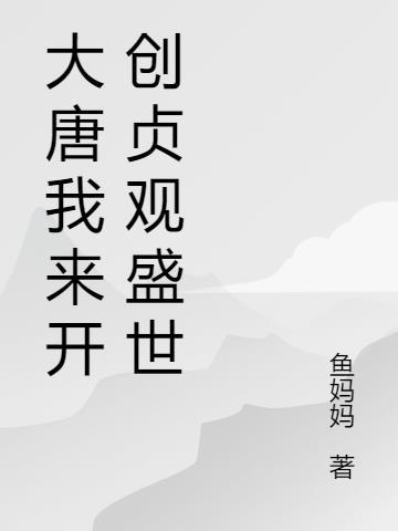 大唐开局我就是开国将军笔趣阁