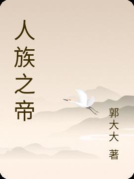 人族三十帝