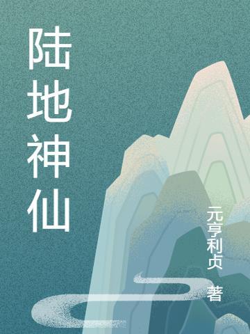 陆地神仙图第一位是谁