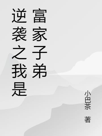 逆袭穷小子