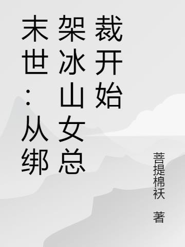 末世从绑架冰山女总裁开始