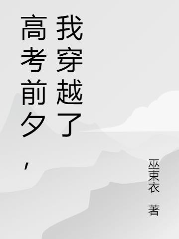 高考前我怀了