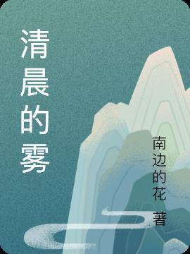 清晨的雾气雅称是什么