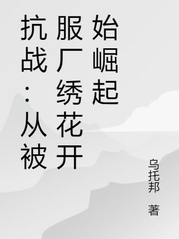 抗战从俘虏开始