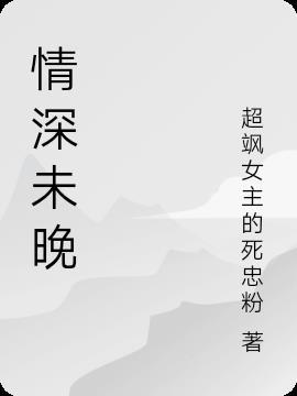 情深未晚爱你成殇结局