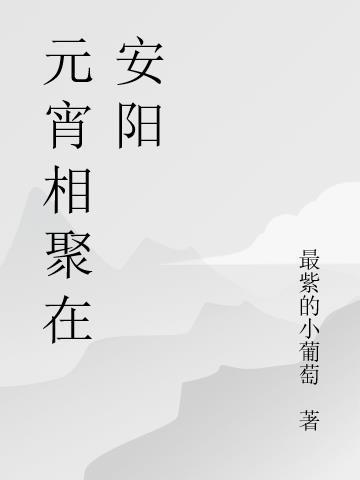 元宵前后共相聚打一字