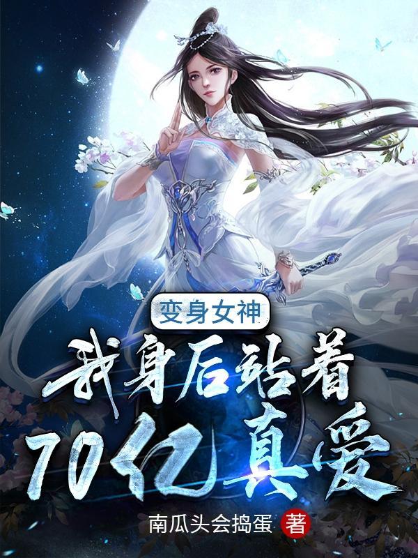 我变身成女神