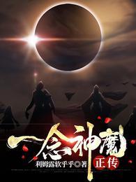 一念神魔红包版