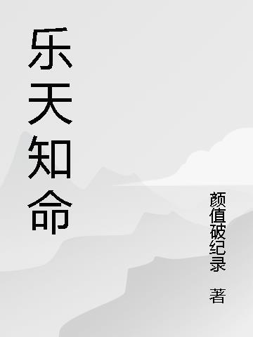 乐天知命表达了什么意思