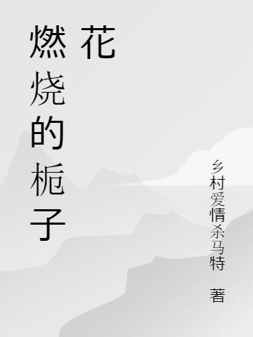 燃叶栀子花是什么品种