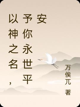 以神之名是什么意思