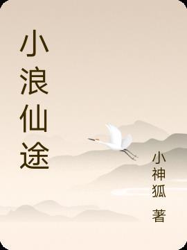 小浪游玩