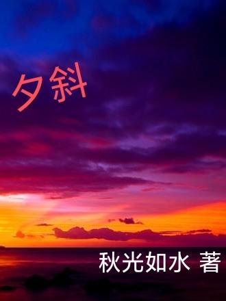 夕斜一片浓