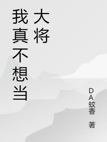 不想当大将的我