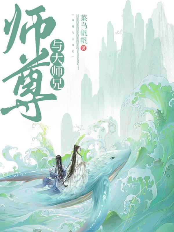 师尊与大师兄二师兄都喜欢师弟