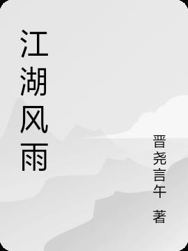 江湖风雨满天清罗刚