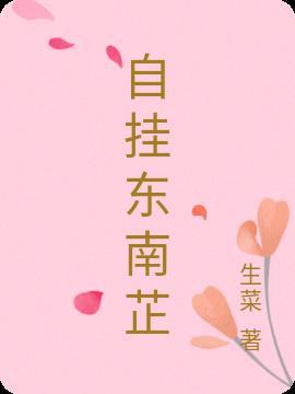 自挂东南枝 生菜