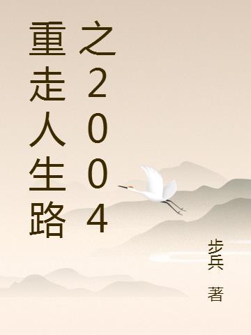 重走人生路之2004 步兵