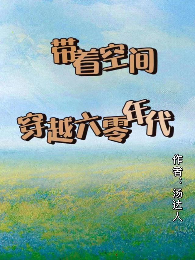 带着空间穿越六零年代文