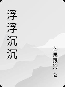 浮浮沉沉已半生是什么歌曲