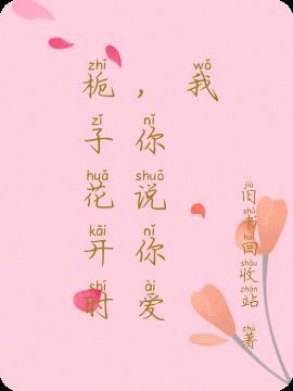 栀子花开是什么歌