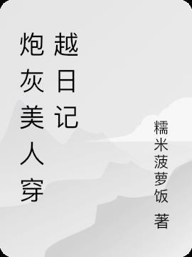 小人参精穿越成炮灰美人