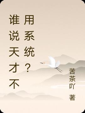 天才不需要睡眠