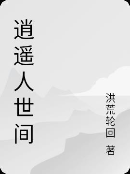 善若水无念逍遥人世间