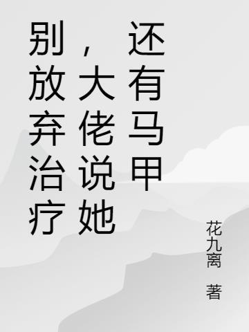 别放弃治疗表情包