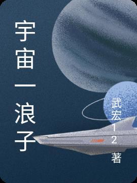 宇宙一浪子和卫斯理为什么长得一样