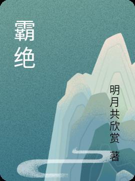 霸绝是什么意思