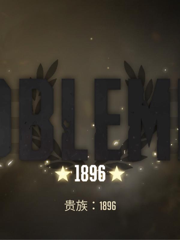 贵族1869