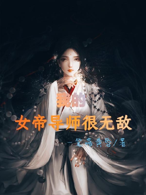 女帝是我师傅