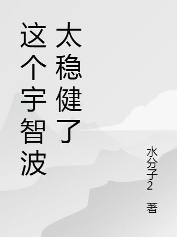 这个宇智波太过谨慎txt