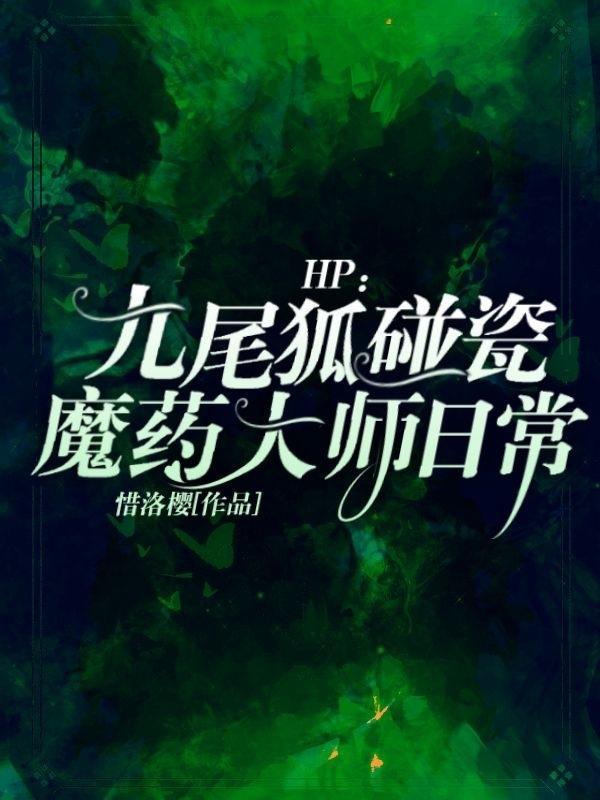 HP九尾狐碰瓷魔药大师日常免费阅读