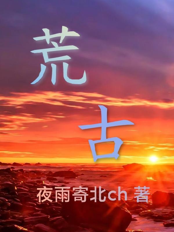 荒古圣体君逍遥名字