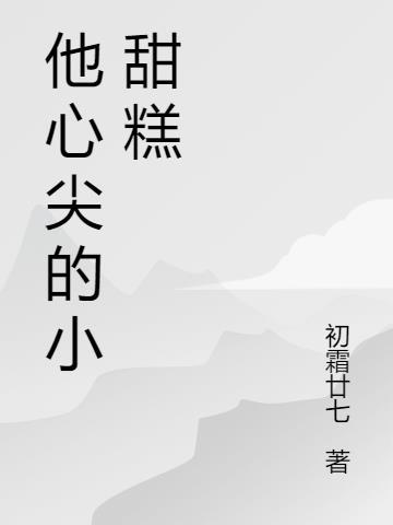 他心尖的小甜糕 初霜廿七