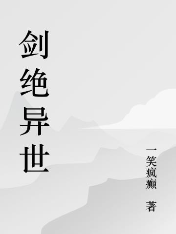 绝世剑混