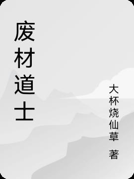 废柴道士 玄阳子