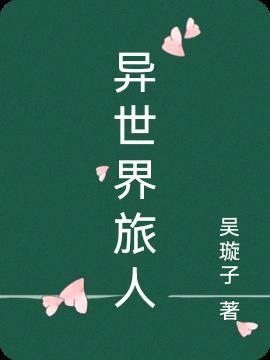 非人学园异世界旅人