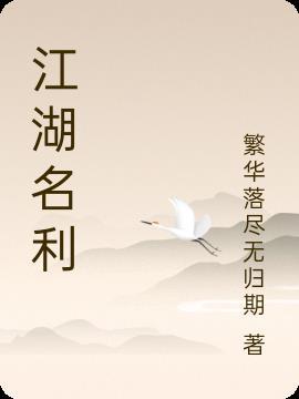 江湖名利一秋毫