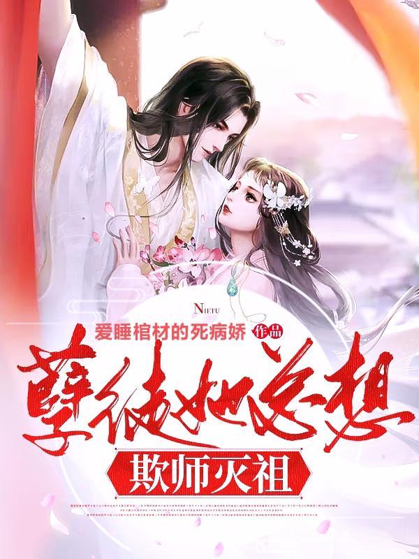 孽徒她总想欺师灭祖顶点