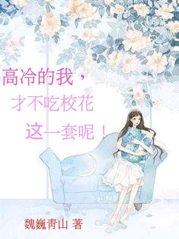 不会吧?高冷校花缠着我