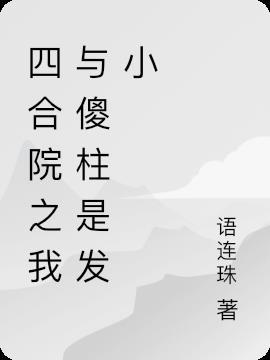 四合院之我是傻柱他哥